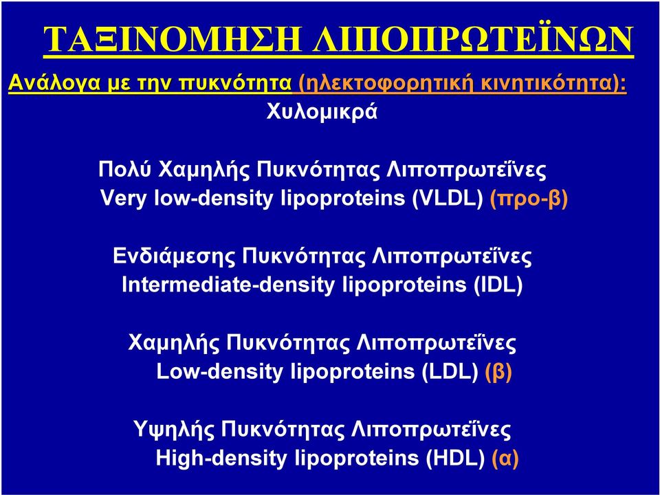 Πυκνότητας Λιποπρωτεΐνες Intermediate-density lipoproteins (IDL) Χαμηλής Πυκνότητας