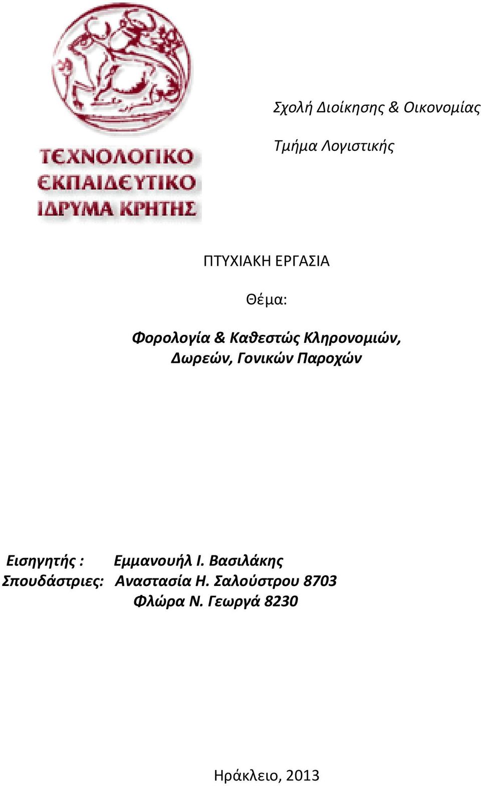 Γονικών Παροχών Εισηγητής : Εμμανουήλ Ι.