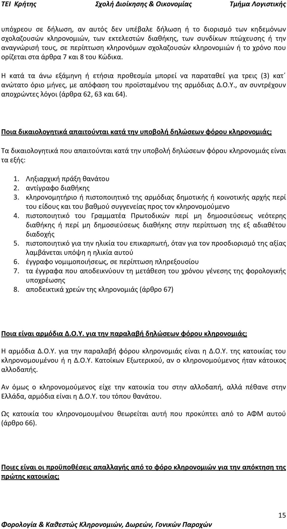 Η κατά τα άνω εξάμηνη ή ετήσια προθεσμία μπορεί να παραταθεί για τρεις (3) κατ ανώτατο όριο μήνες, με απόφαση του προϊσταμένου της αρμόδιας Δ.Ο.Υ.