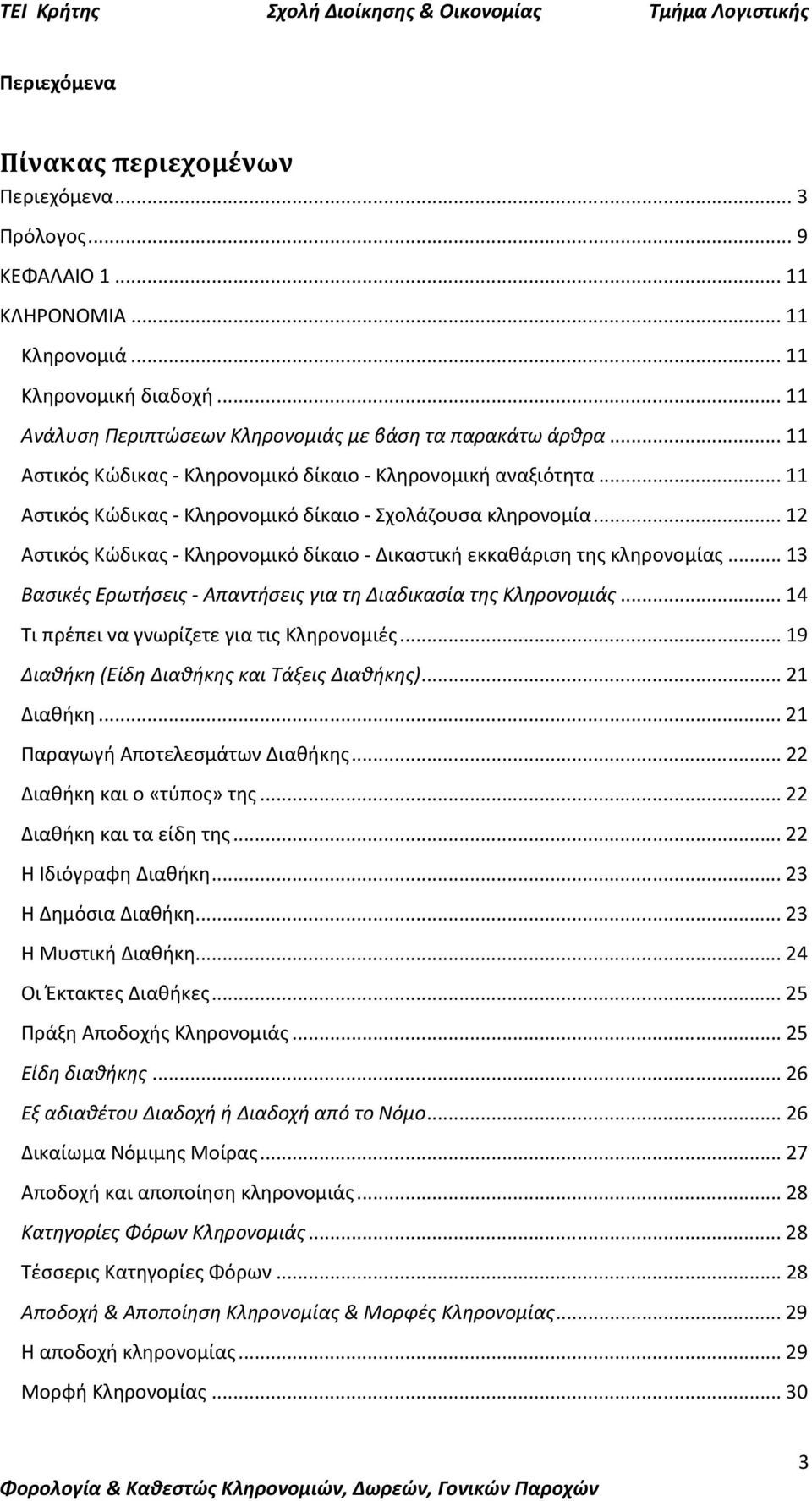 .. 12 Αστικός Κώδικας - Κληρονομικό δίκαιο - Δικαστική εκκαθάριση της κληρονομίας... 13 Βασικές Ερωτήσεις - Απαντήσεις για τη Διαδικασία της Κληρονομιάς... 14 Τι πρέπει να γνωρίζετε για τις Κληρονομιές.