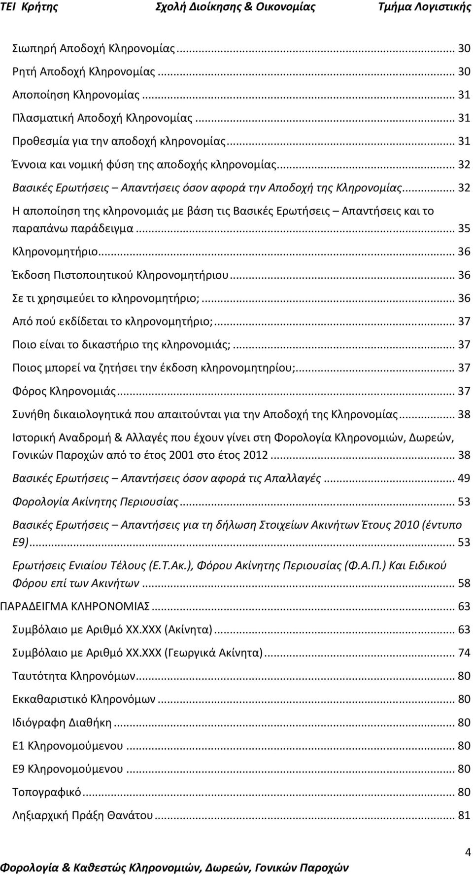 .. 32 Η αποποίηση της κληρονομιάς με βάση τις Βασικές Ερωτήσεις Απαντήσεις και το παραπάνω παράδειγμα... 35 Κληρονομητήριο... 36 Έκδοση Πιστοποιητικού Κληρονομητήριου.