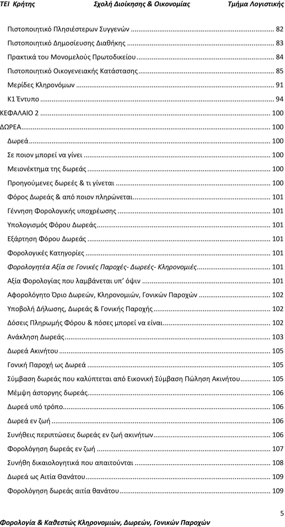 .. 100 Φόρος Δωρεάς & από ποιον πληρώνεται... 101 Γέννηση Φορολογικής υποχρέωσης... 101 Υπολογισμός Φόρου Δωρεάς... 101 Εξάρτηση Φόρου Δωρεάς... 101 Φορολογικές Κατηγορίες.