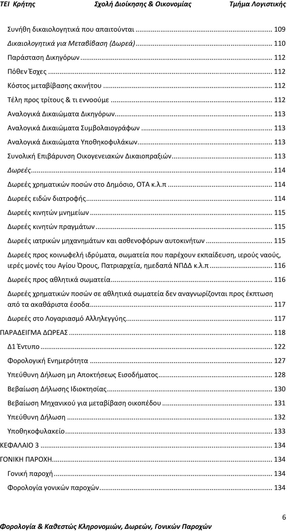 .. 113 Συνολική Επιβάρυνση Οικογενειακών Δικαιοπραξιών... 113 Δωρεές... 114 Δωρεές χρηματικών ποσών στο Δημόσιο, ΟΤΑ κ.λ.π... 114 Δωρεές ειδών διατροφής... 114 Δωρεές κινητών μνημείων.