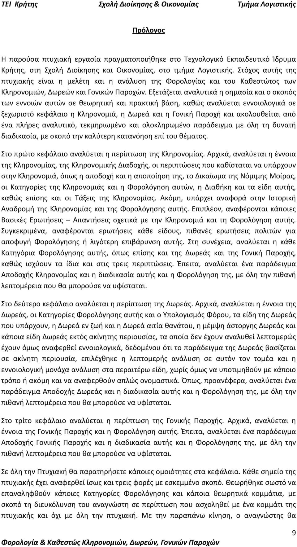 Εξετάζεται αναλυτικά η σημασία και ο σκοπός των εννοιών αυτών σε θεωρητική και πρακτική βάση, καθώς αναλύεται εννοιολογικά σε ξεχωριστό κεφάλαιο η Κληρονομιά, η Δωρεά και η Γονική Παροχή και