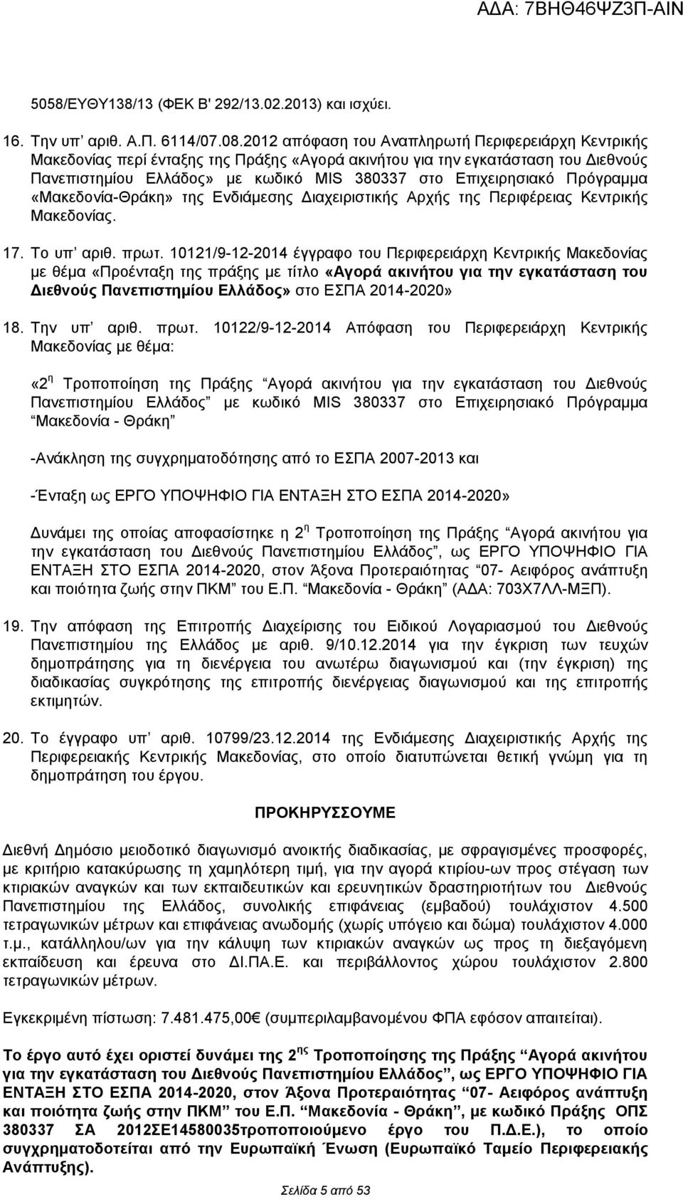 Πρόγραμμα «Μακεδονία-Θράκη» της Ενδιάμεσης Διαχειριστικής Αρχής της Περιφέρειας Κεντρικής Μακεδονίας. 17. Το υπ αριθ. πρωτ.