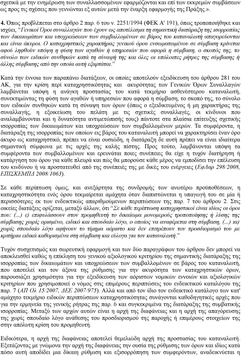 2251/1994 (ΦΕΚ Α' 191), όπως τροποποιήθηκε και ισχύει, Γενικοί Όροι συναλλαγών που έχουν ως αποτέλεσμα τη σημαντική διατάραξη της ισορροπίας των δικαιωμάτων και υποχρεώσεων των συμβαλλομένων σε βάρος