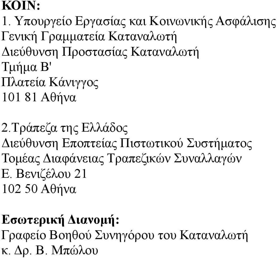 Προστασίας Καταναλωτή Τμήμα Β' Πλατεία Κάνιγγος 101 81 Αθήνα 2.