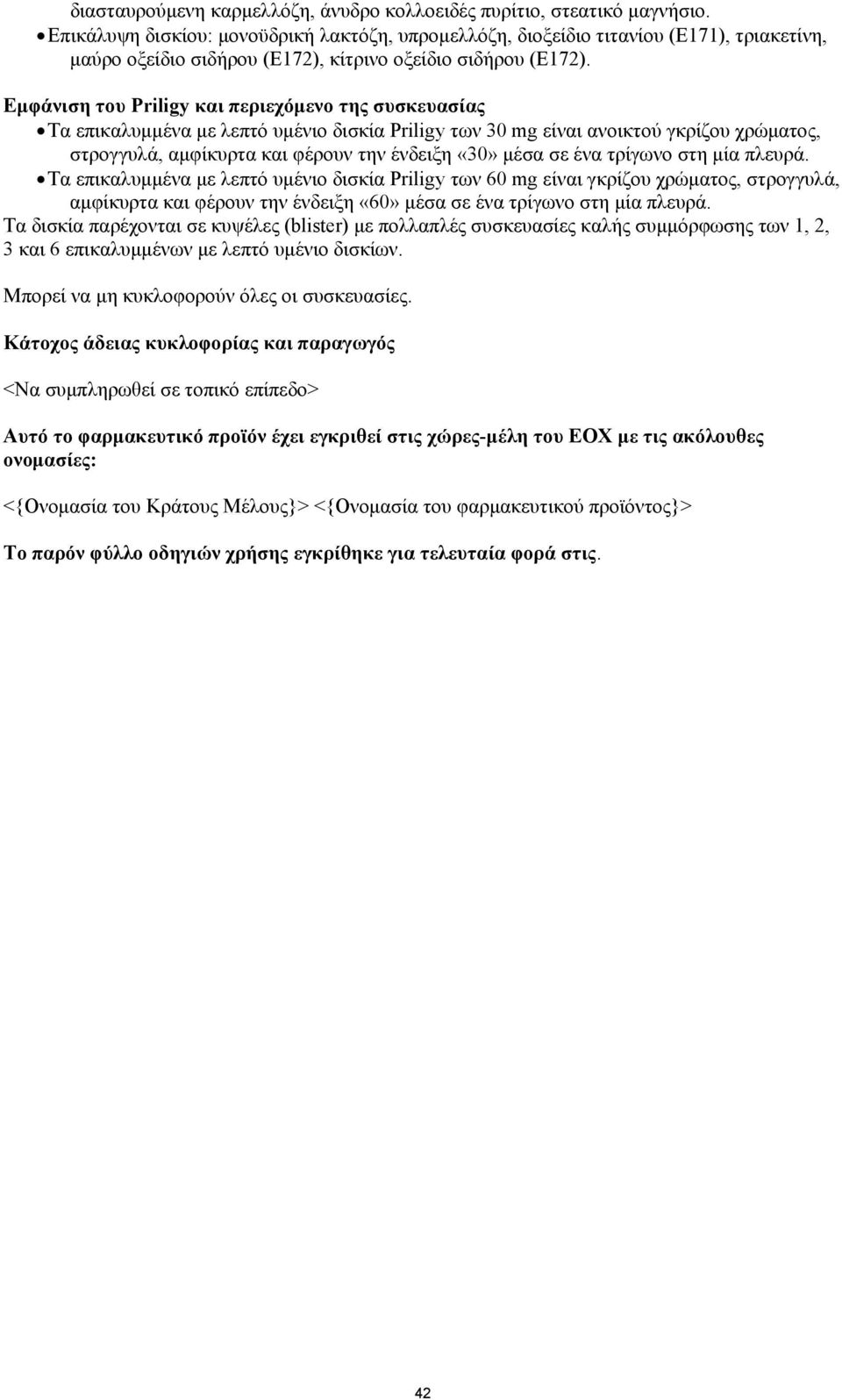 Εμφάνιση του Priligy και περιεχόμενο της συσκευασίας Τα επικαλυμμένα με λεπτό υμένιο δισκία Priligy των 30 mg είναι ανοικτού γκρίζου χρώματος, στρογγυλά, αμφίκυρτα και φέρουν την ένδειξη «30» μέσα σε