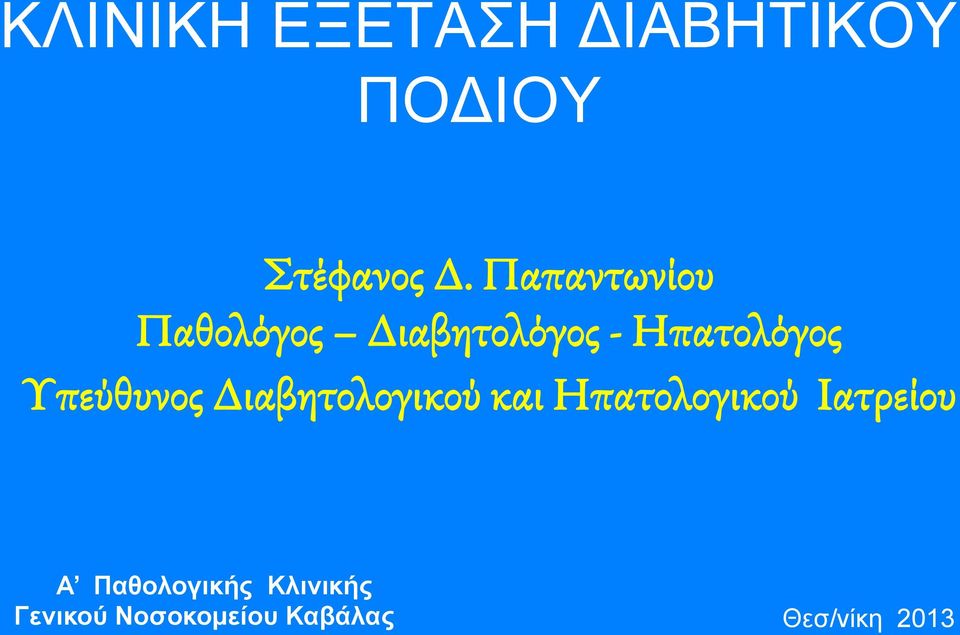 Υπεύθυνος Διαβητολογικού και Ηπατολογικού Ιατρείου Α