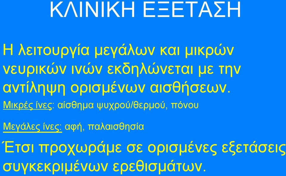 Μικρές ίνες: αίσθηµα ψυχρού/θερµού, πόνου Μεγάλες ίνες: αφή,