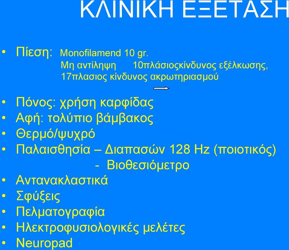 Πόνος: χρήση καρφίδας Αφή: τολύπιο βάµβακος Θερµό/ψυχρό Παλαισθησία