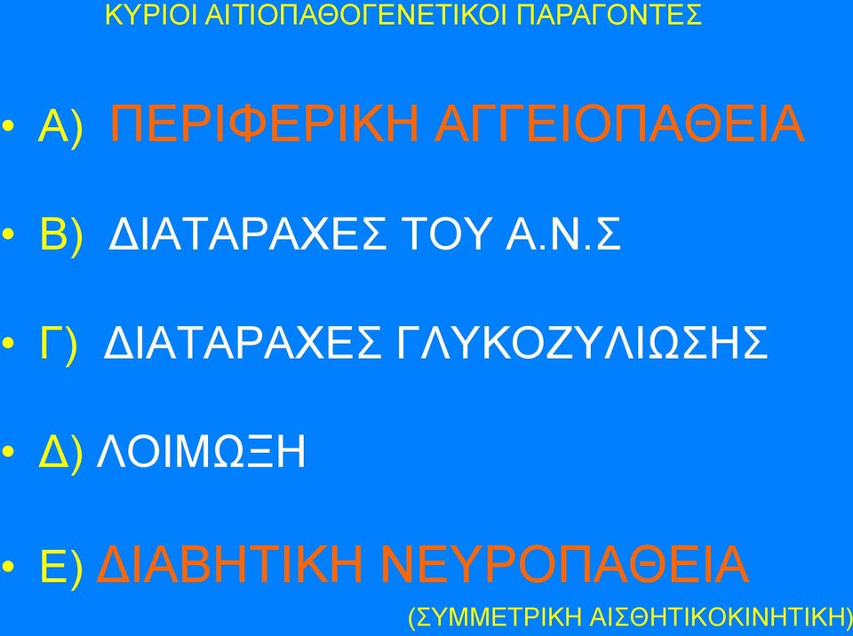 Σ Γ) ΔΙΑΤΑΡΑΧΕΣ ΓΛΥΚΟΖΥΛΙΩΣΗΣ Δ) ΛΟΙΜΩΞΗ Ε)