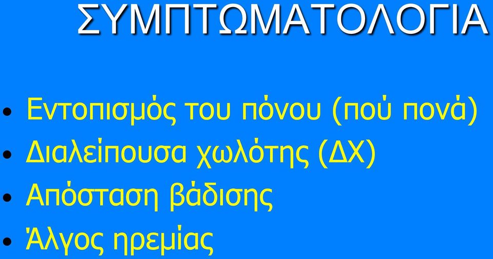 πονά) Διαλείπουσα χωλότης