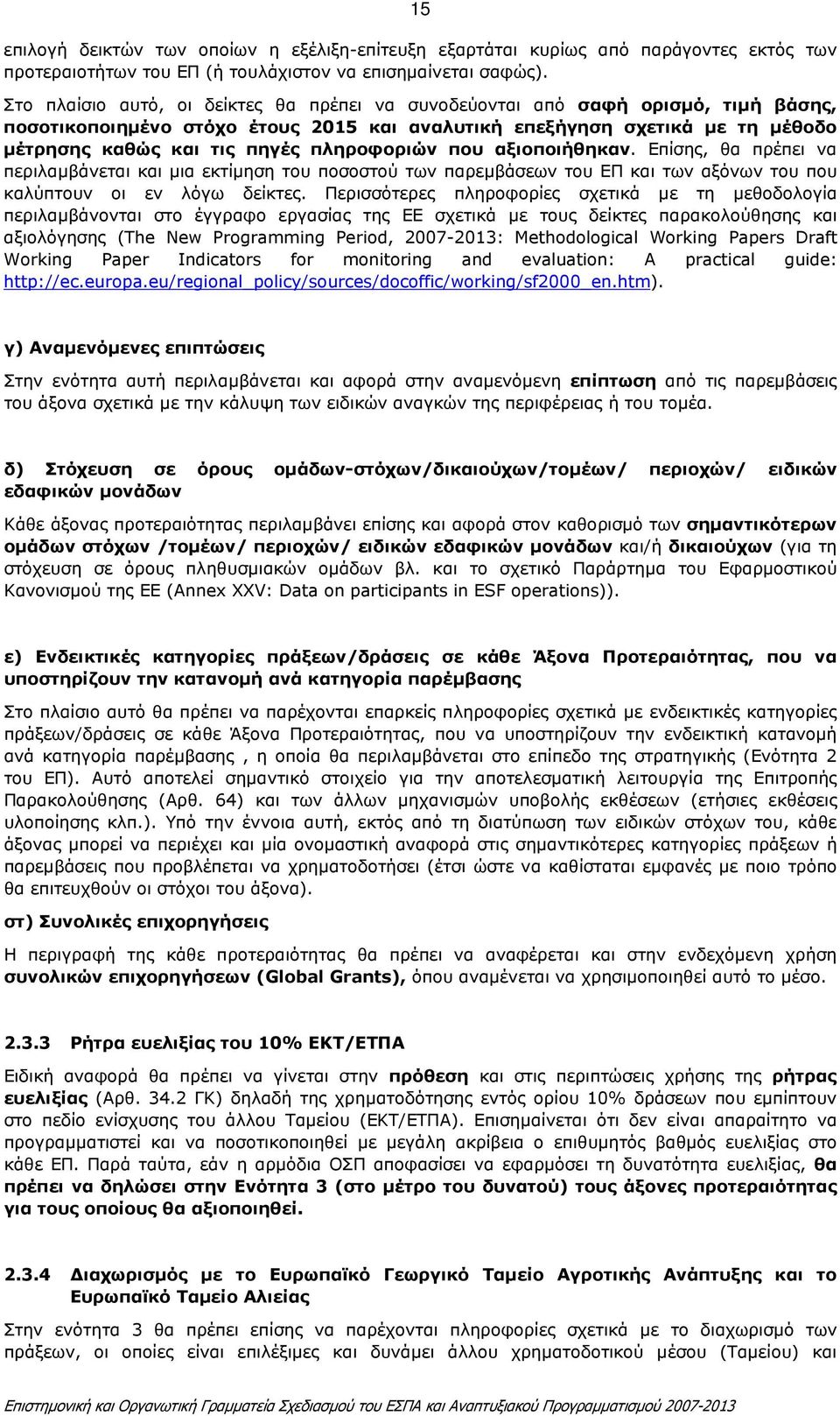 πληροφοριών που αξιοποιήθηκαν. Επίσης, θα πρέπει να περιλαµβάνεται και µια εκτίµηση του ποσοστού των παρεµβάσεων του ΕΠ και των αξόνων του που καλύπτουν οι εν λόγω δείκτες.