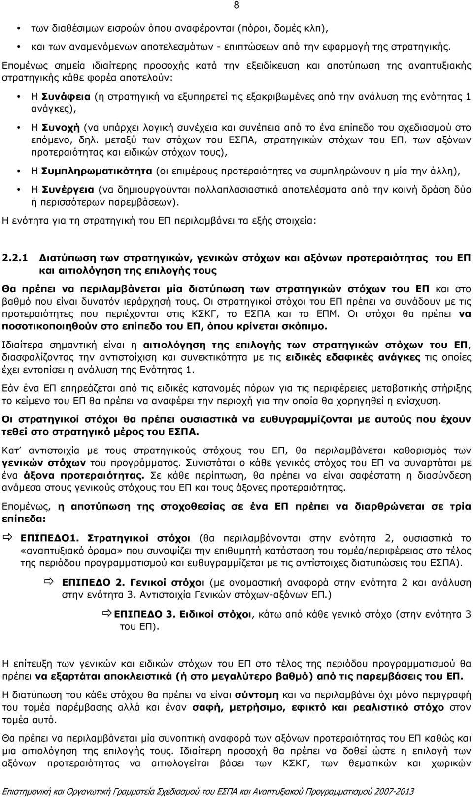 ενότητας 1 ανάγκες), Η Συνοχή (να υπάρχει λογική συνέχεια και συνέπεια από το ένα επίπεδο του σχεδιασµού στο επόµενο, δηλ.