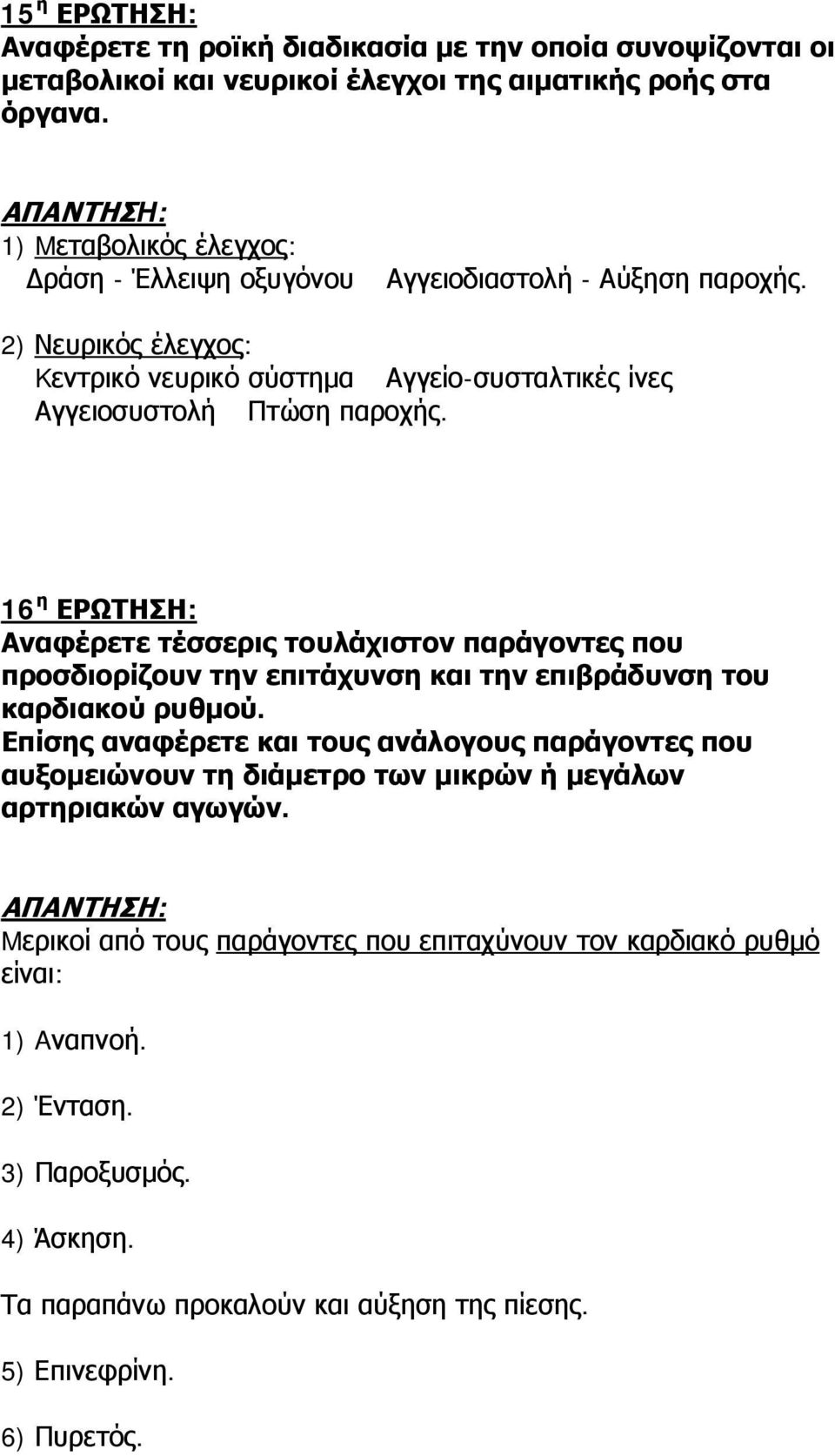 16 η ΕΡΩΤΗΣΗ: Αναφέρετε τέσσερις τουλάχιστον παράγοντες που προσδιορίζουν την επιτάχυνση και την επιβράδυνση του καρδιακού ρυθμού.
