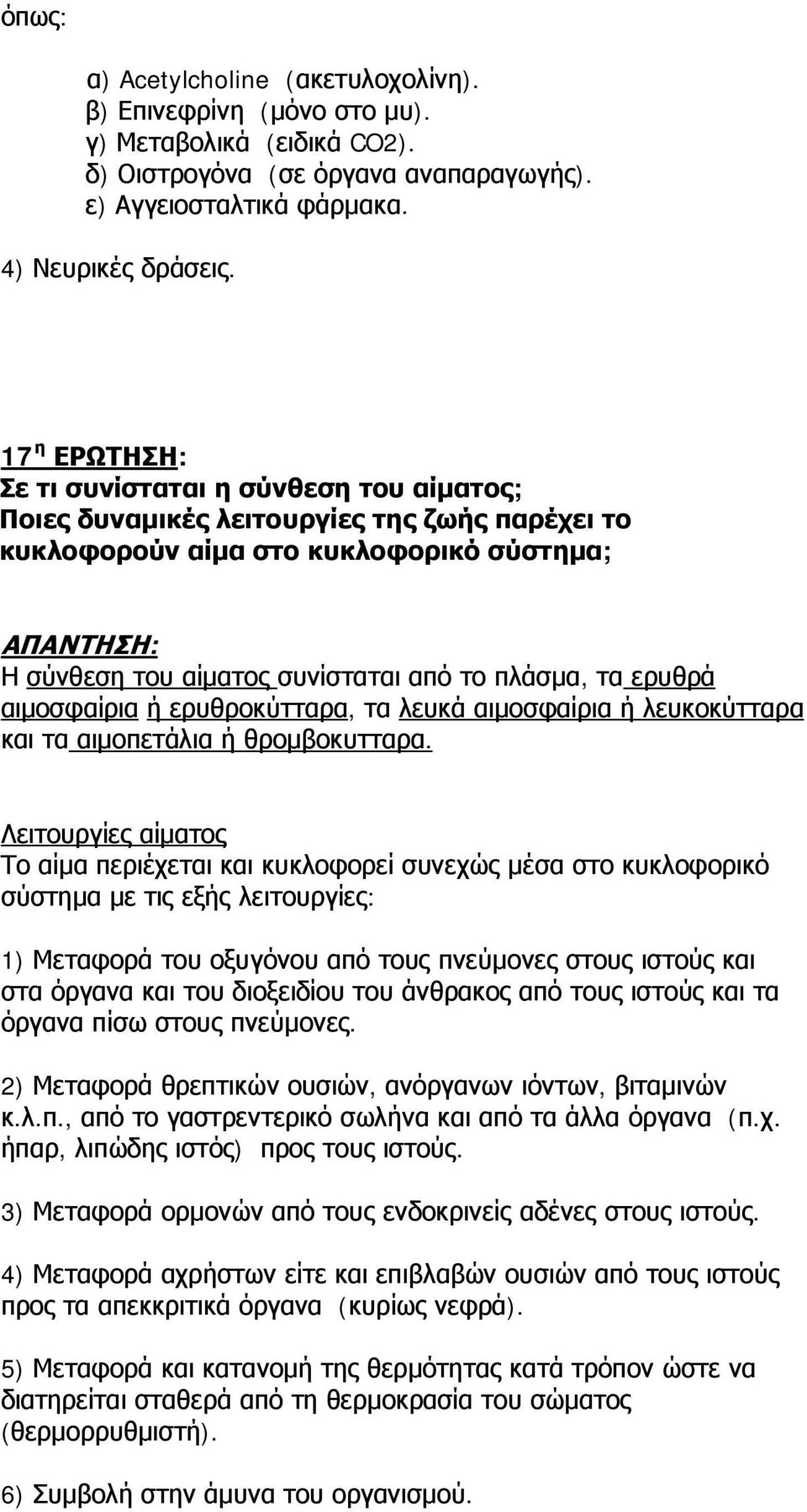 ερυθρά αιμοσφαίρια ή ερυθροκύτταρα, τα λευκά αιμοσφαίρια ή λευκοκύτταρα και τα αιμοπετάλια ή θρομβοκυτταρα.