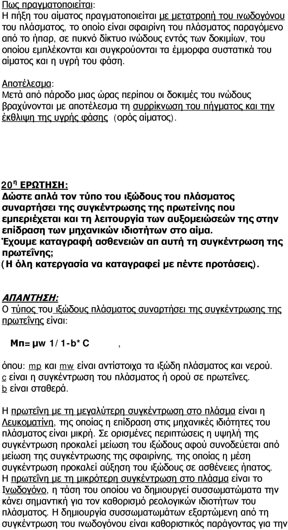 Αποτέλεσμα: Mετά από πάροδο μιας ώρας περίπου οι δοκιμές του ινώδους βραχύνονται με αποτέλεσμα τη συρρίκνωση του πήγματος και την έκθλιψη της υγρής φάσης (ορός αίματος).