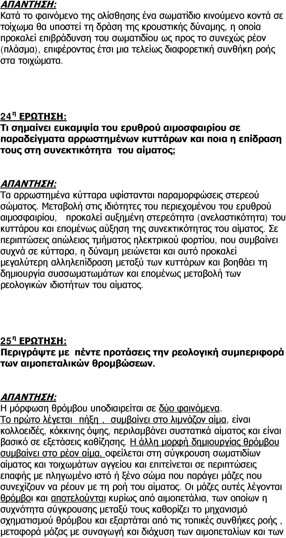 24 η ΕΡΩΤΗΣΗ: Τι σημαίνει ευκαμψία του ερυθρού αιμοσφαιρίου σε παραδείγματα αρρωστημένων κυττάρων και ποια η επίδραση τους στη συνεκτικότητα του αίματος; Τα αρρωστημένα κύτταρα υφίστανται