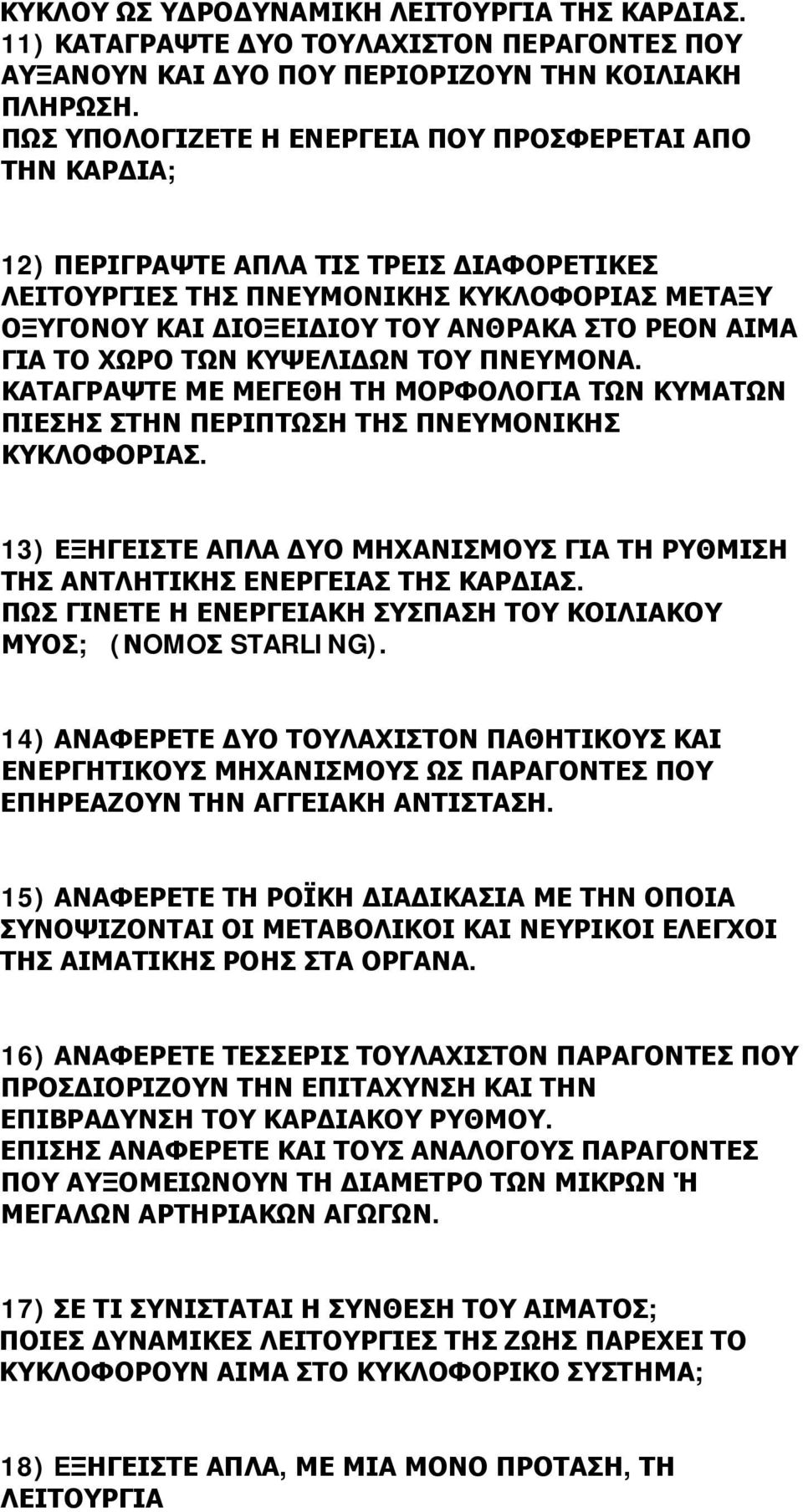 ΓΙΑ ΤΟ ΧΩΡΟ ΤΩΝ ΚΥΨΕΛΙΔΩΝ ΤΟΥ ΠΝΕΥΜΟΝΑ. ΚΑΤΑΓΡΑΨΤΕ ΜΕ ΜΕΓΕΘΗ ΤΗ ΜΟΡΦΟΛΟΓΙΑ ΤΩΝ ΚΥΜΑΤΩΝ ΠΙΕΣΗΣ ΣΤΗΝ ΠΕΡΙΠΤΩΣΗ ΤΗΣ ΠΝΕΥΜΟΝΙΚΗΣ ΚΥΚΛΟΦΟΡΙΑΣ.