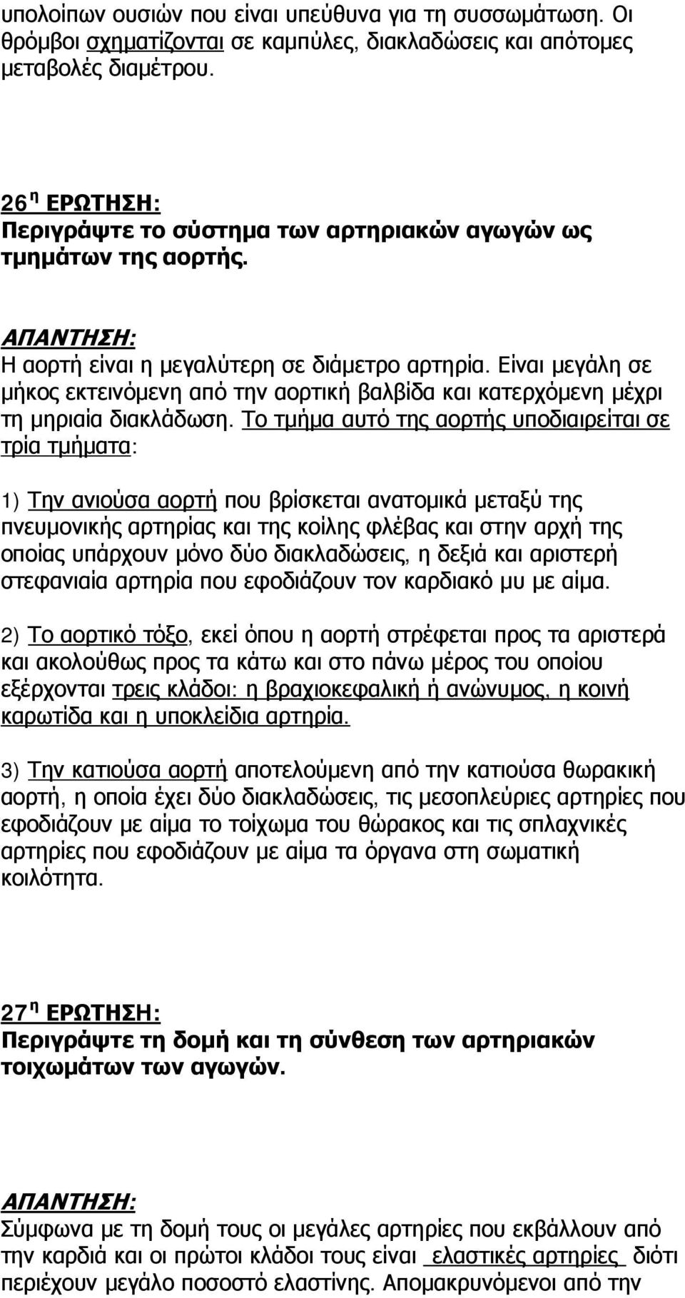 Είναι μεγάλη σε μήκος εκτεινόμενη από την αορτική βαλβίδα και κατερχόμενη μέχρι τη μηριαία διακλάδωση.