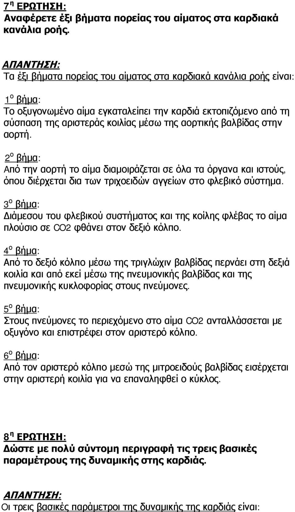 βαλβίδας στην αορτή. 2 ο βήμα: Aπό την αορτή το αίμα διαμοιράζεται σε όλα τα όργανα και ιστούς, όπου διέρχεται δια των τριχοειδών αγγείων στο φλεβικό σύστημα.