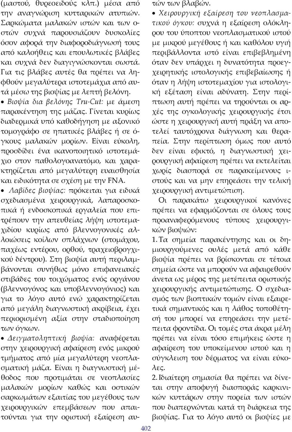 Για τις βλάβες αυτές θα πρέπει να ληφθούν μεγαλύτερα ιστοτεμάχια από αυτά μέσω της βιοψίας με λεπτή βελόνη. Βιοψία δια βελόνης Tru Cut: με άμεση παρακέντηση της μάζας.