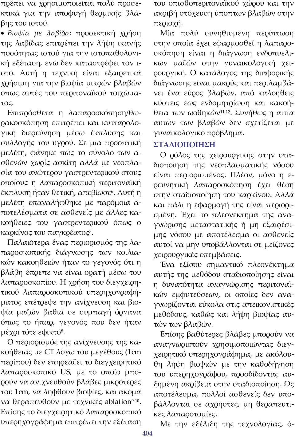 Αυτή η τεχνική είναι εξαιρετικά χρήσιμη για την βιοψία μικρών βλαβών όπως αυτές του περιτοναϊκού τοιχώματος.