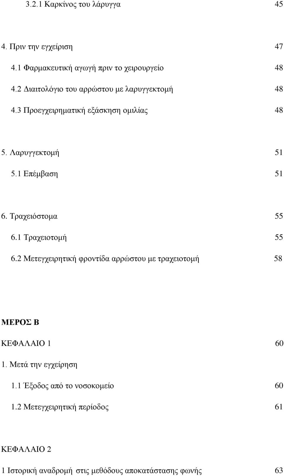 1 Επέμβαση 51 6. Τραχειόστομα 55 6.1 Τραχειοτομή 55 6.