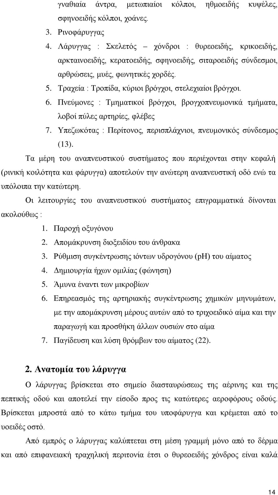 Τραχεία : Τροπίδα, κύριοι βρόγχοι, στελεχιαίοι βρόγχοι. 6. Πνεύμονες : Τμηματικοί βρόγχοι, βρογχοπνευμονικά τμήματα, λοβοί πύλες αρτηρίες, φλέβες 7.