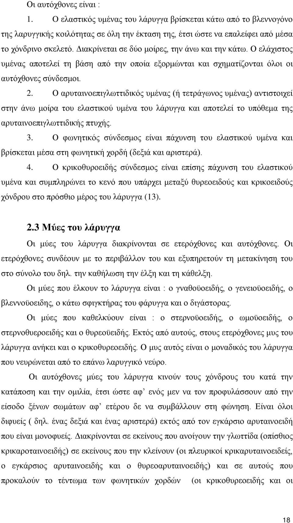 Ο αρυταινοεπιγλωττιδικός υμένας (ή τετράγωνος υμένας) αντιστοιχεί στην άνω μοίρα του ελαστικού υμένα του λάρυγγα και αποτελεί το υπόθεμα της αρυταινοεπιγλωττιδικής πτυχής. 3.