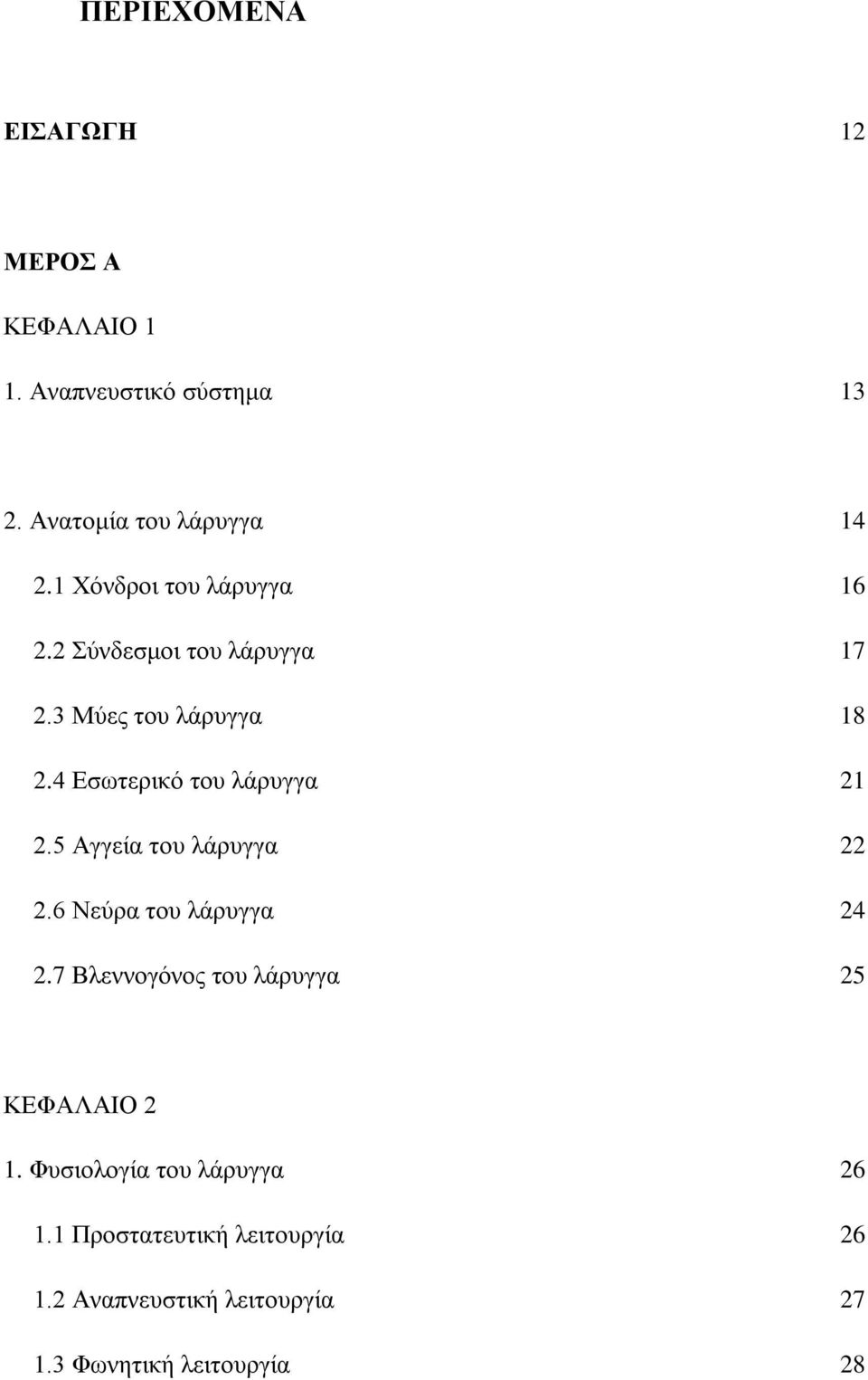 4 Εσωτερικό του λάρυγγα 21 2.5 Αγγεία του λάρυγγα 22 2.6 Νεύρα του λάρυγγα 24 2.