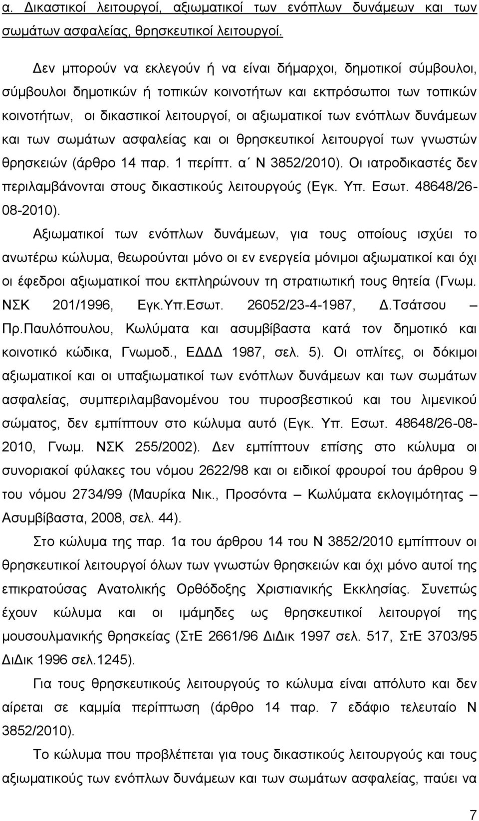 δυνάμεων και των σωμάτων ασφαλείας και οι θρησκευτικοί λειτουργοί των γνωστών θρησκειών (άρθρο 14 παρ. 1 περίπτ. α Ν 3852/2010).