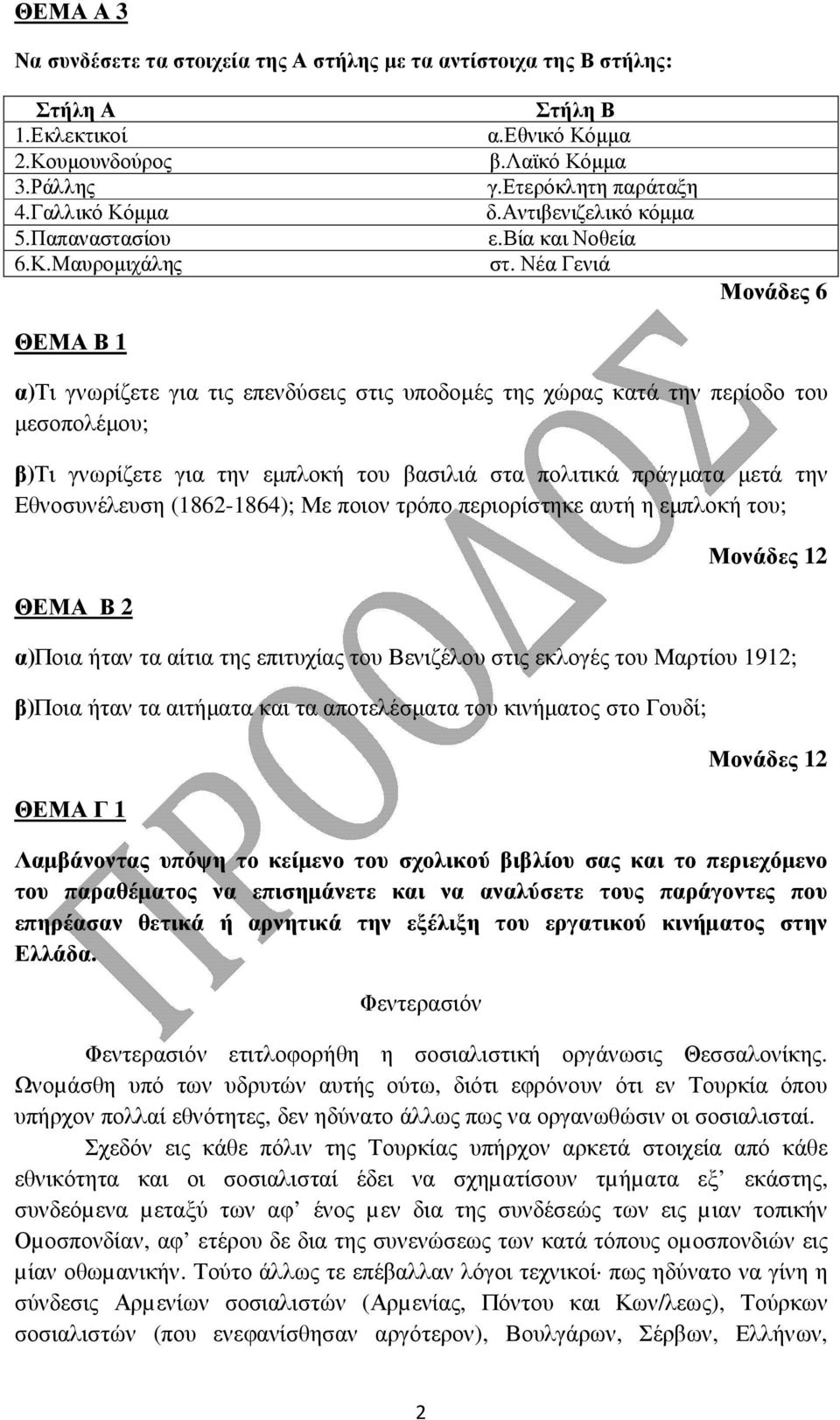 Νέα Γενιά Μονάδες 6 α)τι γνωρίζετε για τις επενδύσεις στις υποδοµές της χώρας κατά την περίοδο του µεσοπολέµου; β)τι γνωρίζετε για την εµπλοκή του βασιλιά στα πολιτικά πράγµατα µετά την Εθνοσυνέλευση