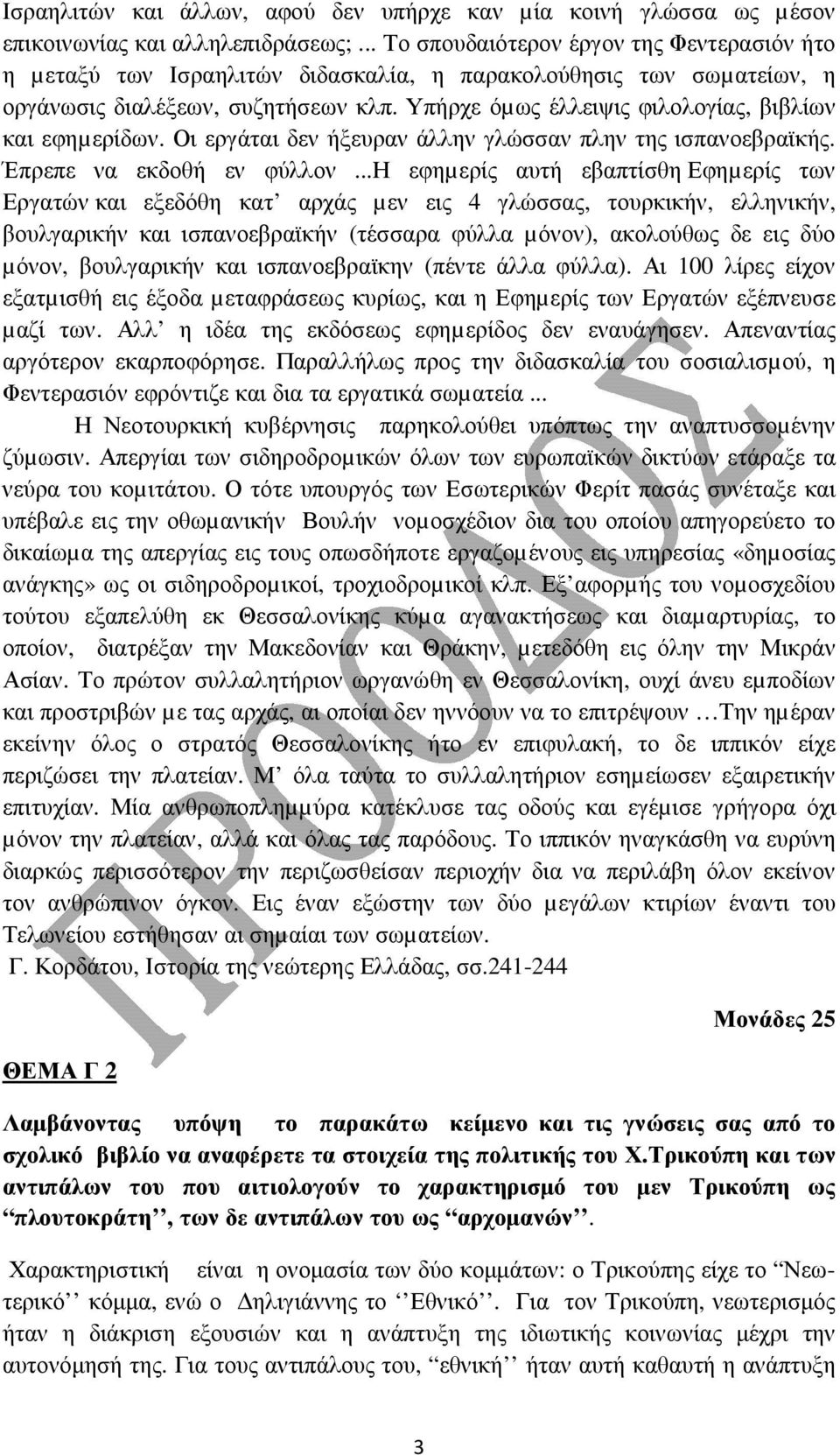 Υπήρχε όµως έλλειψις φιλολογίας, βιβλίων και εφηµερίδων. Οι εργάται δεν ήξευραν άλλην γλώσσαν πλην της ισπανοεβραϊκής. Έπρεπε να εκδοθή εν φύλλον.