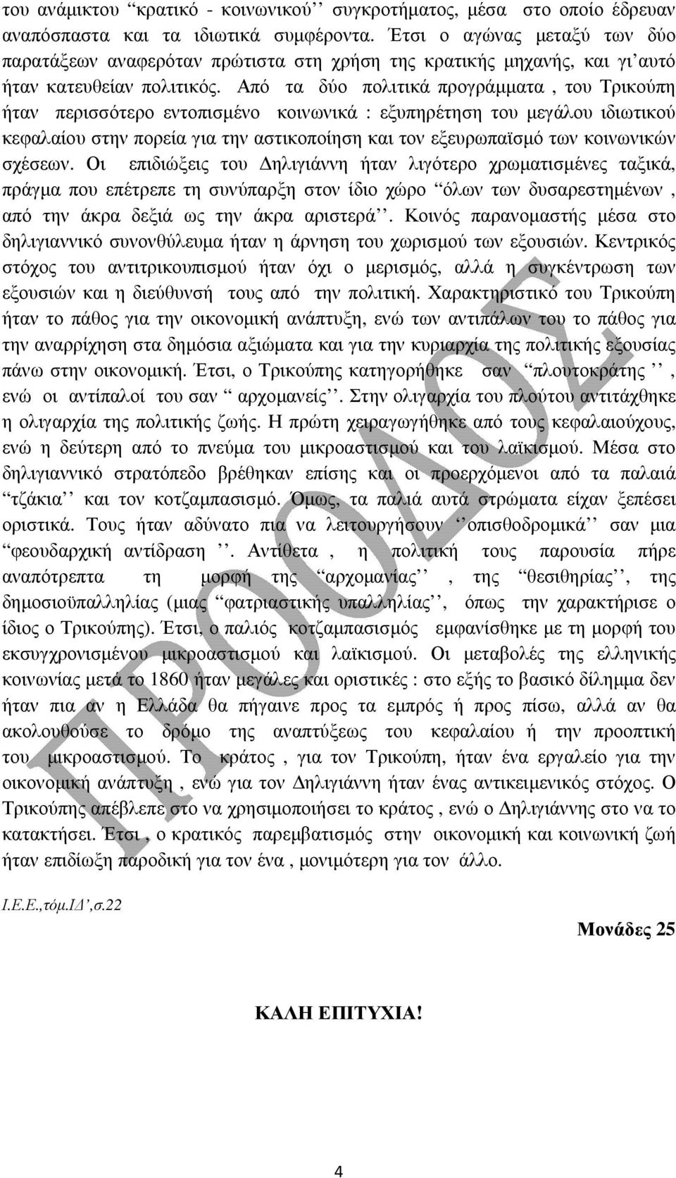 Από τα δύο πολιτικά προγράµµατα, του Τρικούπη ήταν περισσότερο εντοπισµένο κοινωνικά : εξυπηρέτηση του µεγάλου ιδιωτικού κεφαλαίου στην πορεία για την αστικοποίηση και τον εξευρωπαϊσµό των κοινωνικών