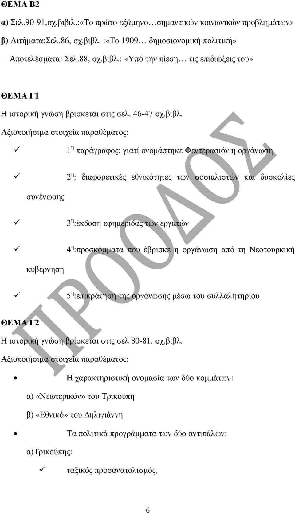 Αξιοποιήσιµα στοιχεία παραθέµατος: 1 η παράγραφος: γιατί ονοµάστηκε Φεντερασιόν η οργάνωση 2 η : διαφορετικές εθνικότητες των σοσιαλιστών και δυσκολίες συνένωσης 3 η :έκδοση εφηµερίδας των εργατών 4