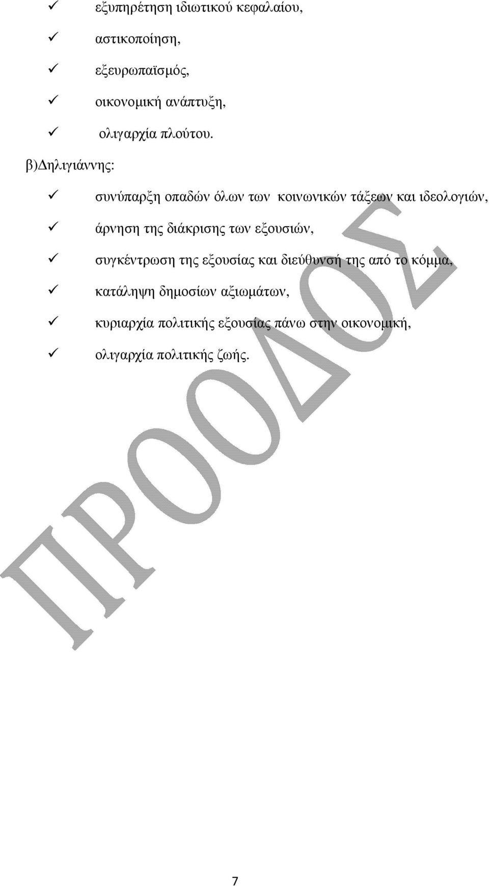 β) ηλιγιάννης: συνύπαρξη οπαδών όλων των κοινωνικών τάξεων και ιδεολογιών, άρνηση της