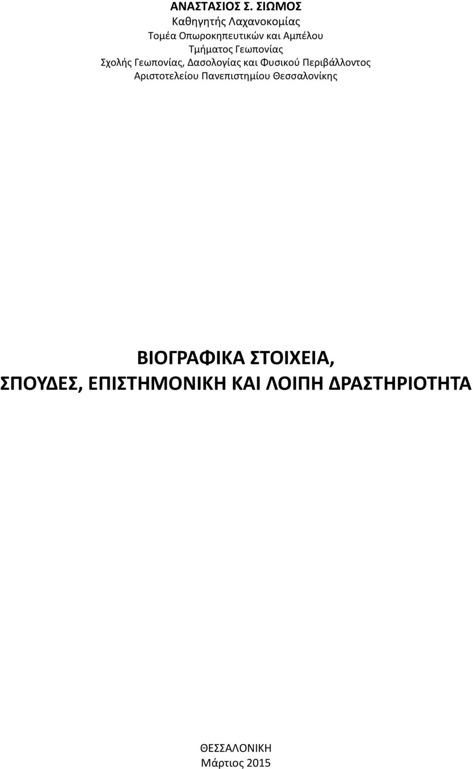 Τμήματος Γεωπονίας Σχολής Γεωπονίας, Δασολογίας και Φυσικού