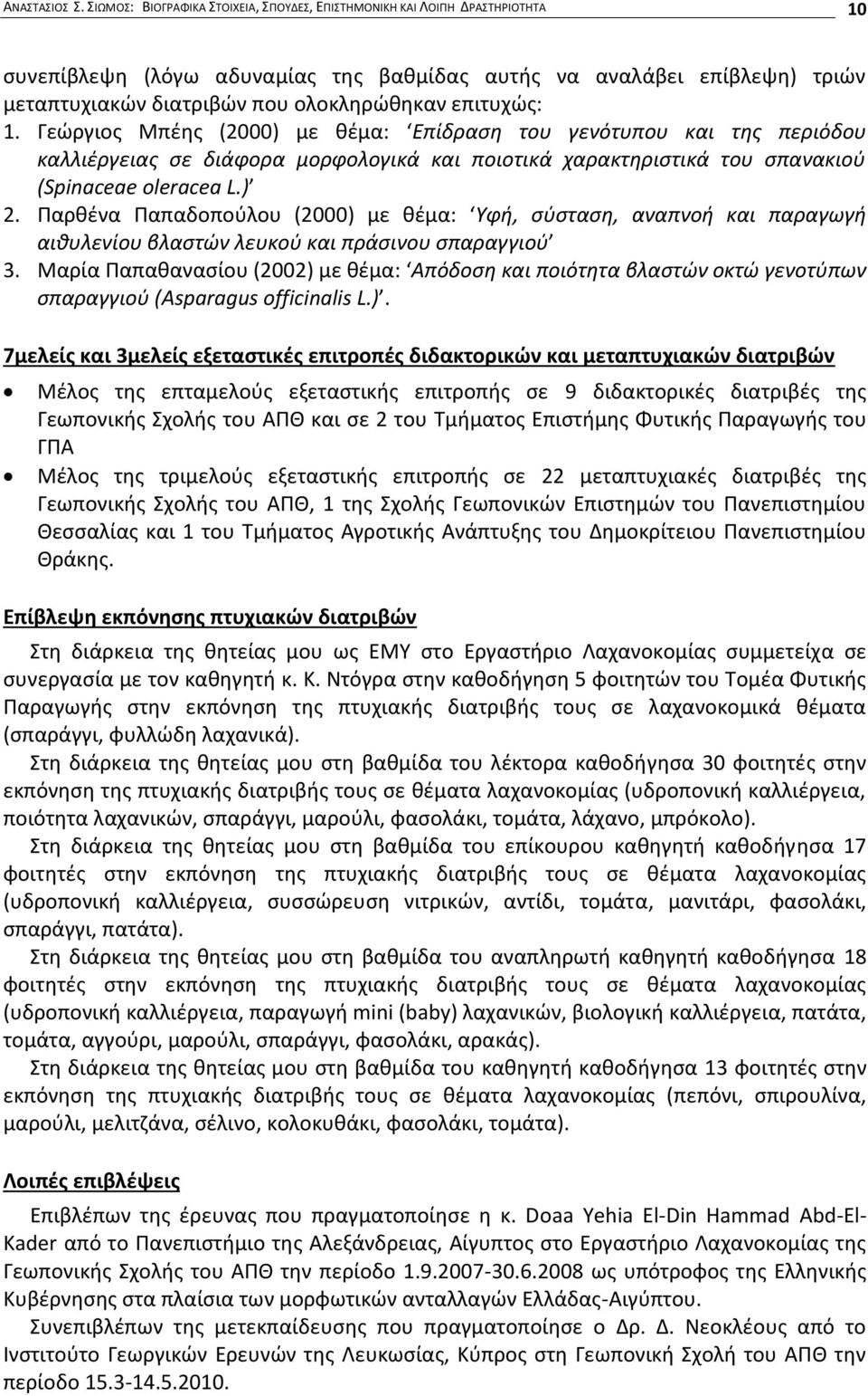επιτυχώς: 1. Γεώργιος Μπέης (2000) με θέμα: Επίδραση του γενότυπου και της περιόδου καλλιέργειας σε διάφορα μορφολογικά και ποιοτικά χαρακτηριστικά του σπανακιού (Spinaceae oleracea L.) 2.