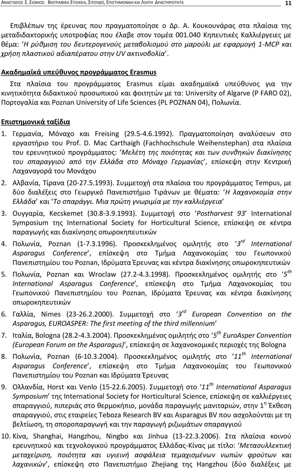 040 Κηπευτικές Καλλιέργειες με θέμα: Η ρύθμιση του δευτερογενούς μεταβολισμού στο μαρούλι με εφαρμογή 1-MCP και χρήση πλαστικού αδιαπέρατου στην UV ακτινοβολία.