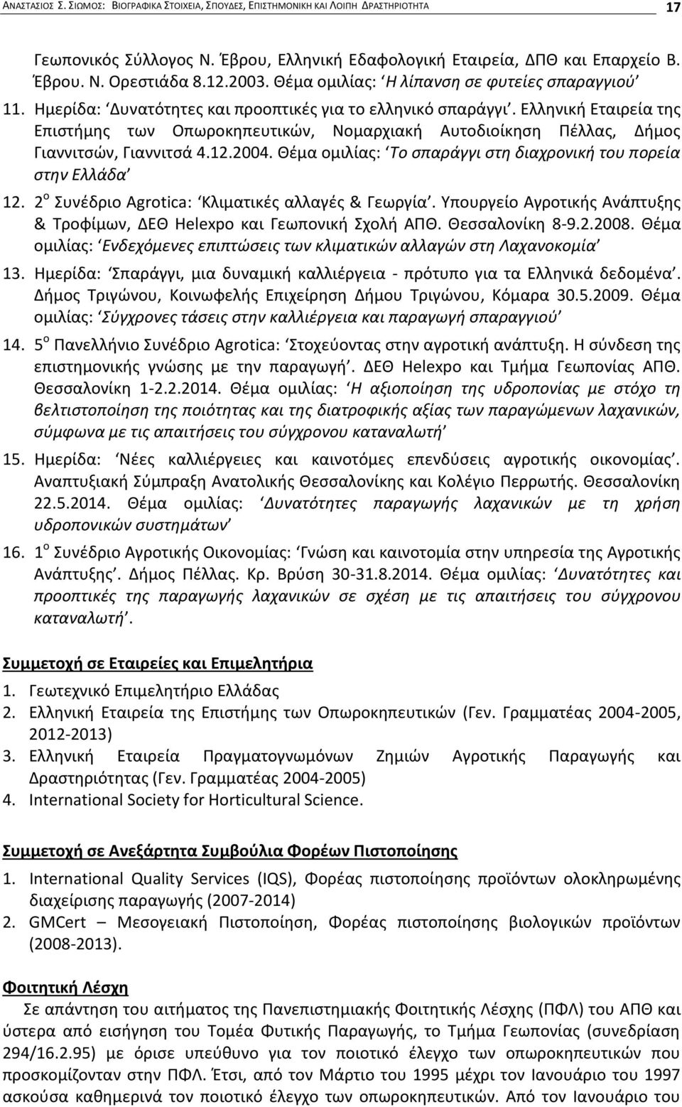 Ελληνική Εταιρεία της Επιστήμης των Οπωροκηπευτικών, Νομαρχιακή Αυτοδιοίκηση Πέλλας, Δήμος Γιαννιτσών, Γιαννιτσά 4.12.2004. Θέμα ομιλίας: Το σπαράγγι στη διαχρονική του πορεία στην Ελλάδα 12.