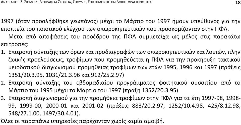 οπωροκηπευτικών που προσκομίζονταν στην ΠΦΛ. Μετά από αποφάσεις του προέδρου της ΠΦΛ συμμετείχα ως μέλος στις παρακάτω επιτροπές: 1.