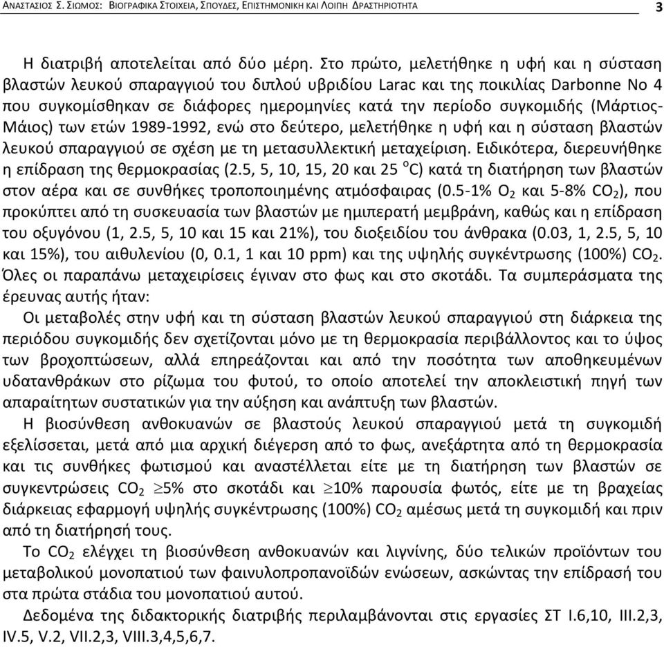 (Μάρτιος- Μάιος) των ετών 1989-1992, ενώ στο δεύτερο, μελετήθηκε η υφή και η σύσταση βλαστών λευκού σπαραγγιού σε σχέση με τη μετασυλλεκτική μεταχείριση.