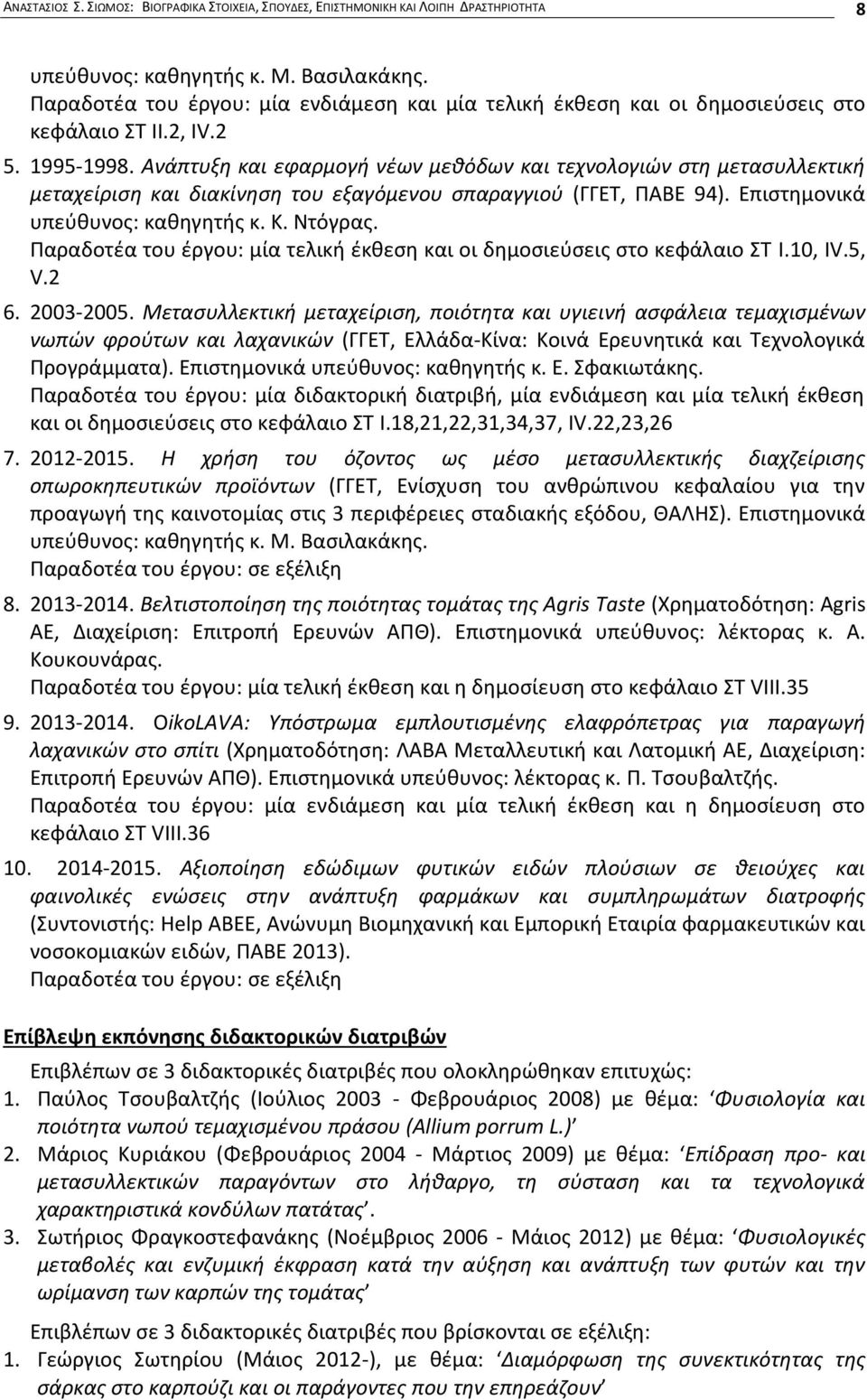 Ανάπτυξη και εφαρμογή νέων μεθόδων και τεχνολογιών στη μετασυλλεκτική μεταχείριση και διακίνηση του εξαγόμενου σπαραγγιού (ΓΓΕΤ, ΠΑΒΕ 94). Επιστημονικά υπεύθυνος: καθηγητής κ. Κ. Ντόγρας.