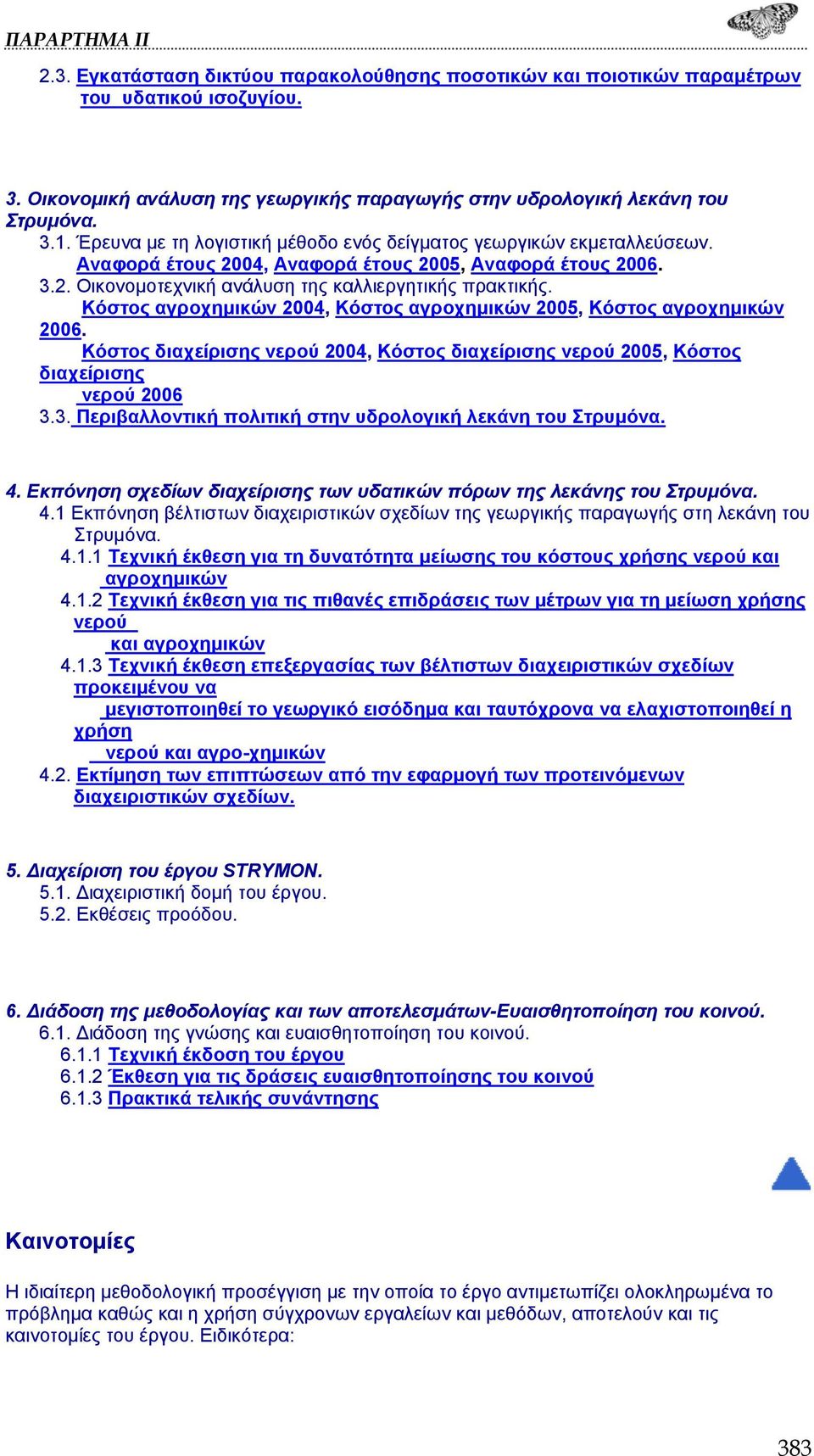 Κόστος αγροχημικών 2004, Κόστος αγροχημικών 2005, Κόστος αγροχημικών 2006. Κόστος διαχείρισης νερού 2004, Κόστος διαχείρισης νερού 2005, Κόστος διαχείρισης νερού 2006 3.