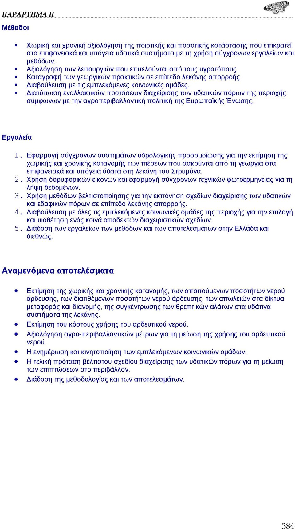 Διατύπωση εναλλακτικών προτάσεων διαχείρισης των υδατικών πόρων της περιοχής σύμφωνων με την αγροπεριβαλλοντική πολιτική της Ευρωπαϊκής Ένωσης. Εργαλεία 1.