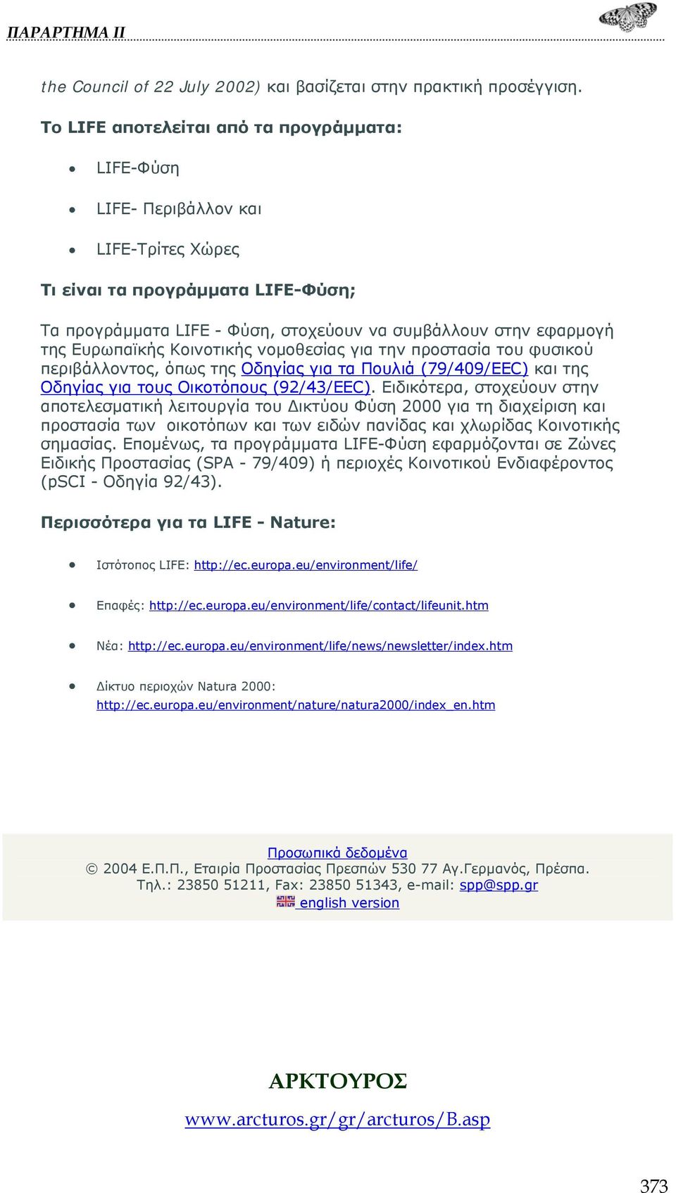 Ευρωπαϊκής Κοινοτικής νομοθεσίας για την προστασία του φυσικού περιβάλλοντος, όπως της Οδηγίας για τα Πουλιά (79/409/EEC) και της Οδηγίας για τους Οικοτόπους (92/43/EEC).