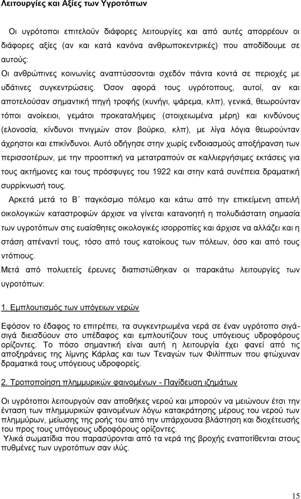 Όσον αφορά τους υγρότοπους, αυτοί, αν και αποτελούσαν σημαντική πηγή τροφής (κυνήγι, ψάρεμα, κλπ), γενικά, θεωρούνταν τόποι ανοίκειοι, γεμάτοι προκαταλήψεις (στοιχειωμένα μέρη) και κινδύνους