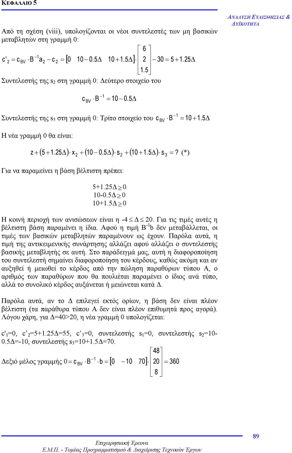 5 ) x + ( 10 0.5 ) s + ( 10 + 1.5 ) s? z 3 = + (*) Για να παραµείνει η βάση βέλτιστη πρέπει: 5+1.5 0 10-0.5 0 10+1.5 0 = 10 + 1.5 Η κοινή περιοχή των ανισώσεων είναι η -4 0.